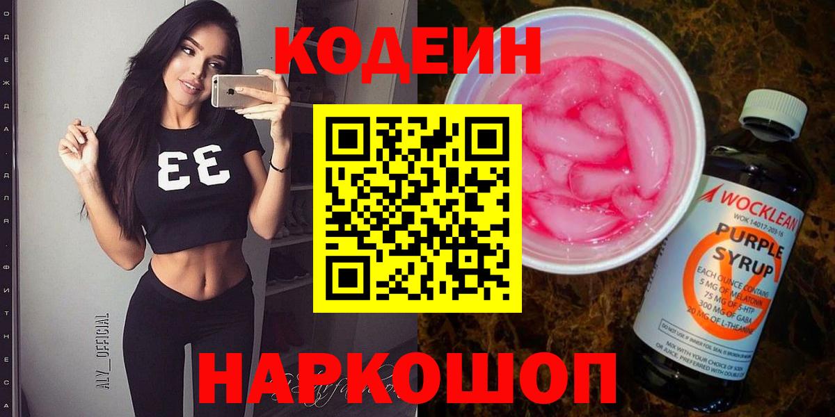 Кодеин напиток Lean (лин)  Вход с VPN  Обнинск 